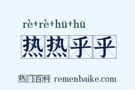 热热乎乎是什么意思的图片